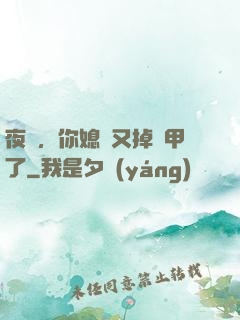 夜總，你媳婦又掉馬甲了