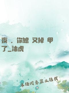 夜總，你媳婦又掉馬甲了
