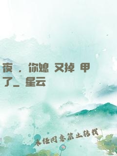 夜總，你媳婦又掉馬甲了