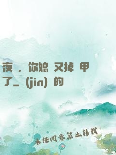 夜總，你媳婦又掉馬甲了
