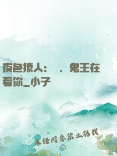 夜色撩人：噓，鬼王在看你