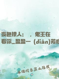 夜色撩人：噓，鬼王在看你