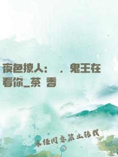 夜色撩人：噓，鬼王在看你