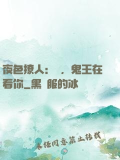 夜色撩人：噓，鬼王在看你