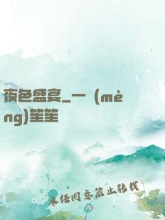夜色盛宴