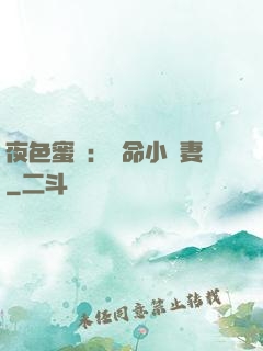 夜色蜜寵：奪命小嬌妻