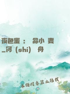 夜色蜜寵：奪命小嬌妻