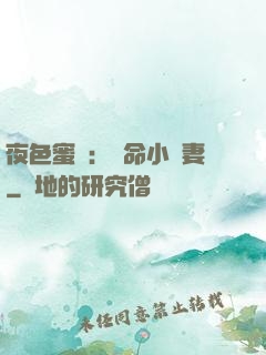 夜色蜜寵：奪命小嬌妻