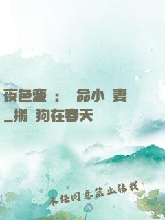 夜色蜜寵：奪命小嬌妻