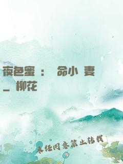 夜色蜜寵：奪命小嬌妻