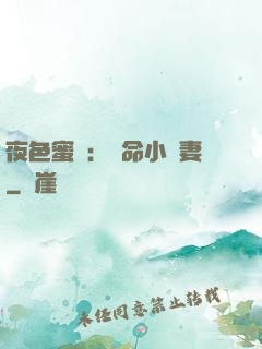 夜色蜜寵：奪命小嬌妻