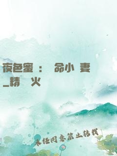 夜色蜜寵：奪命小嬌妻