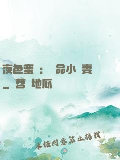 夜色蜜寵：奪命小嬌妻