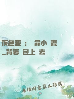 夜色蜜寵：奪命小嬌妻
