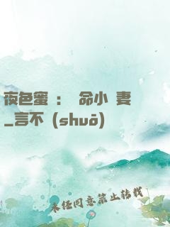 夜色蜜寵：奪命小嬌妻
