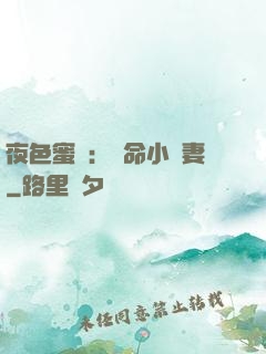 夜色蜜寵：奪命小嬌妻
