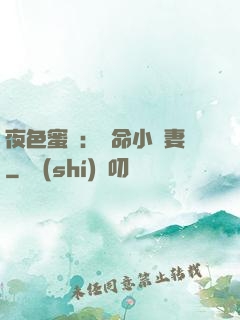夜色蜜寵：奪命小嬌妻
