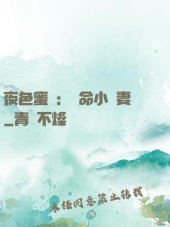 夜色蜜寵：奪命小嬌妻
