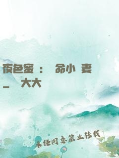 夜色蜜寵：奪命小嬌妻