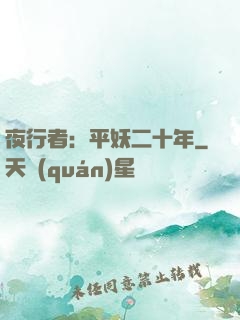 夜行者：平妖二十年