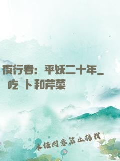 夜行者：平妖二十年