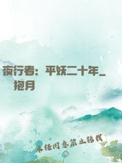 夜行者：平妖二十年