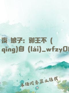 夜誘娘子：邪王不請(qǐng)自來(lái)