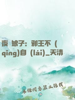 夜誘娘子：邪王不請(qǐng)自來(lái)