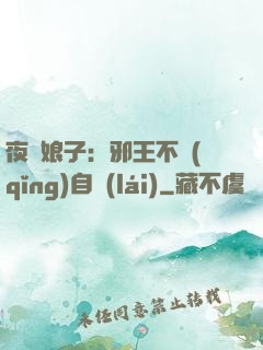 夜誘娘子：邪王不請(qǐng)自來(lái)