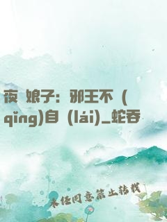 夜誘娘子：邪王不請(qǐng)自來(lái)