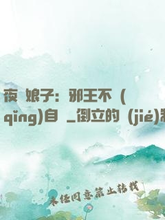 夜誘娘子：邪王不請(qǐng)自來