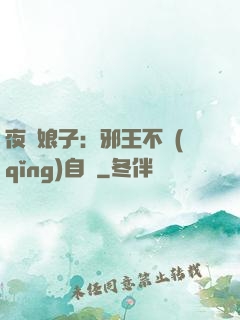 夜誘娘子：邪王不請(qǐng)自來