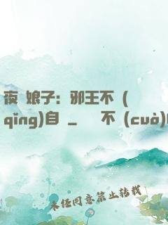 夜誘娘子：邪王不請(qǐng)自來