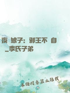 夜誘娘子：邪王不請自來