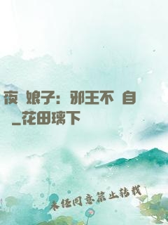 夜誘娘子：邪王不請自來