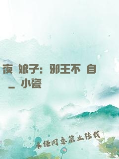 夜誘娘子：邪王不請自來