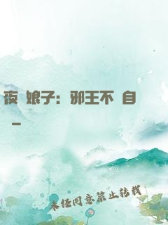 夜誘娘子：邪王不請自來