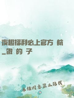 夜趣福利必上官方導航
