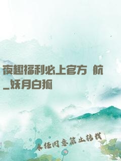 夜趣福利必上官方導航