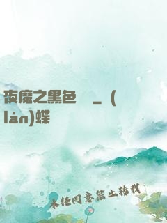 夜魔之黑色閃電