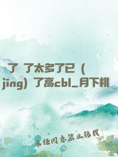 夠了夠了太多了已經(jīng)滿了高cbl