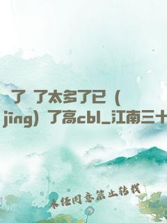 夠了夠了太多了已經(jīng)滿了高cbl