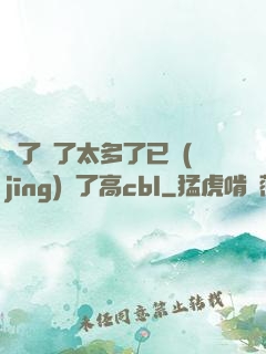 夠了夠了太多了已經(jīng)滿了高cbl