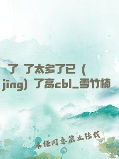 夠了夠了太多了已經(jīng)滿了高cbl