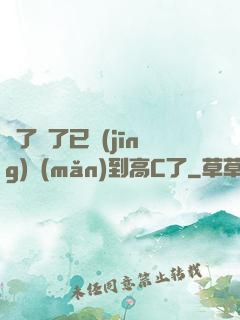 夠了夠了已經(jīng)滿(mǎn)到高C了