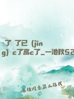 夠了夠了已經(jīng)滿c了高c了