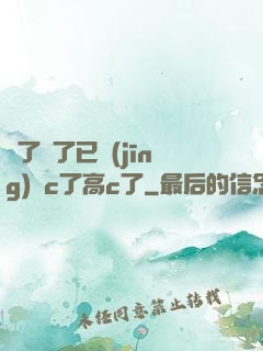 夠了夠了已經(jīng)滿c了高c了
