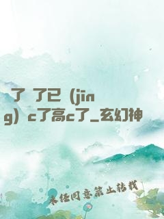 夠了夠了已經(jīng)滿c了高c了