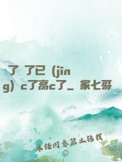 夠了夠了已經(jīng)滿c了高c了