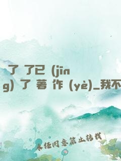 夠了夠了已經(jīng)滿了頂著寫作業(yè)